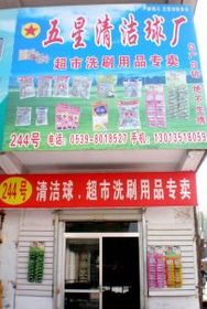 品質生活從點滴開始 走進臨沂批發(fā)城科潔日用品銷售中心
